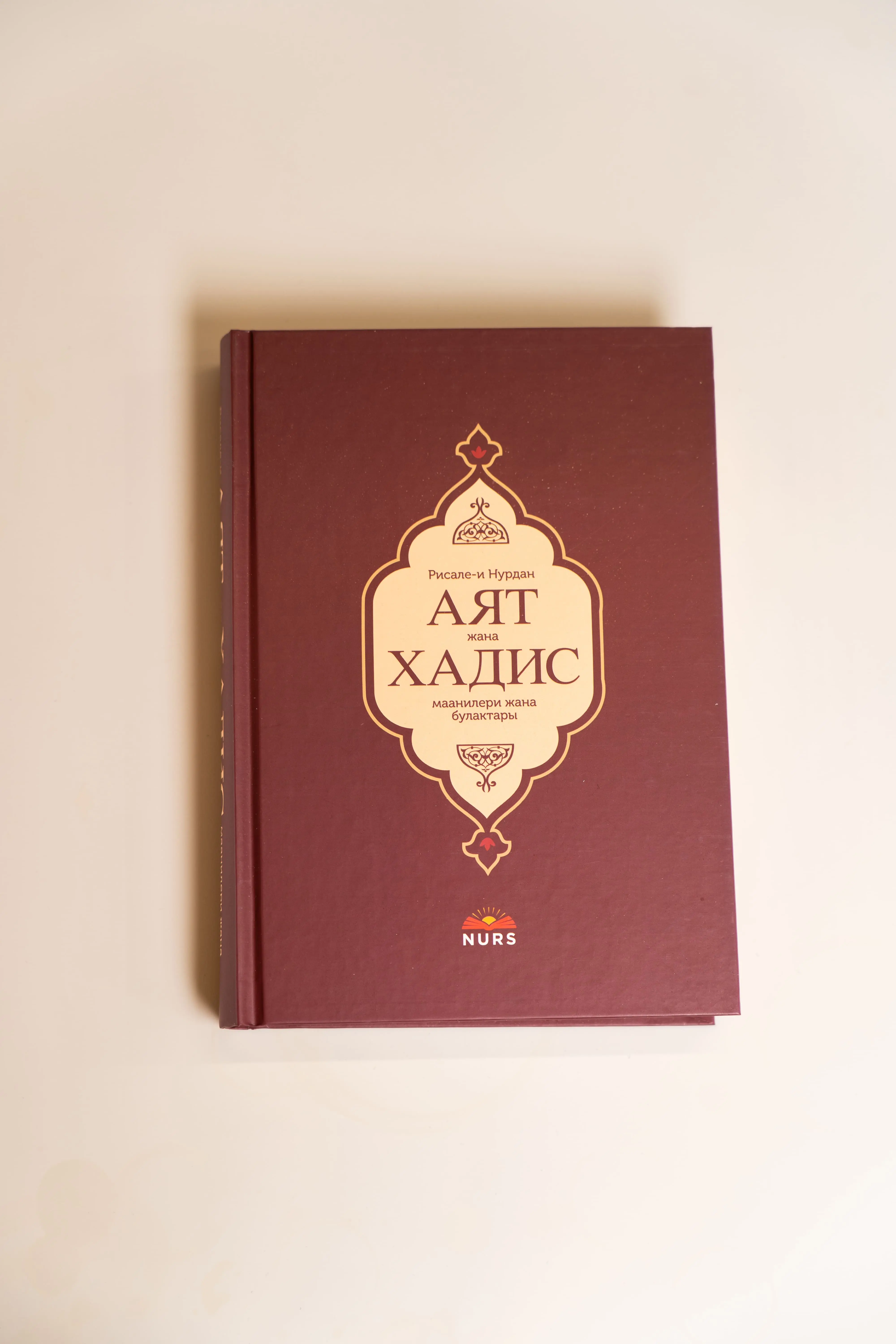 Аят жана Хадис маанилери
