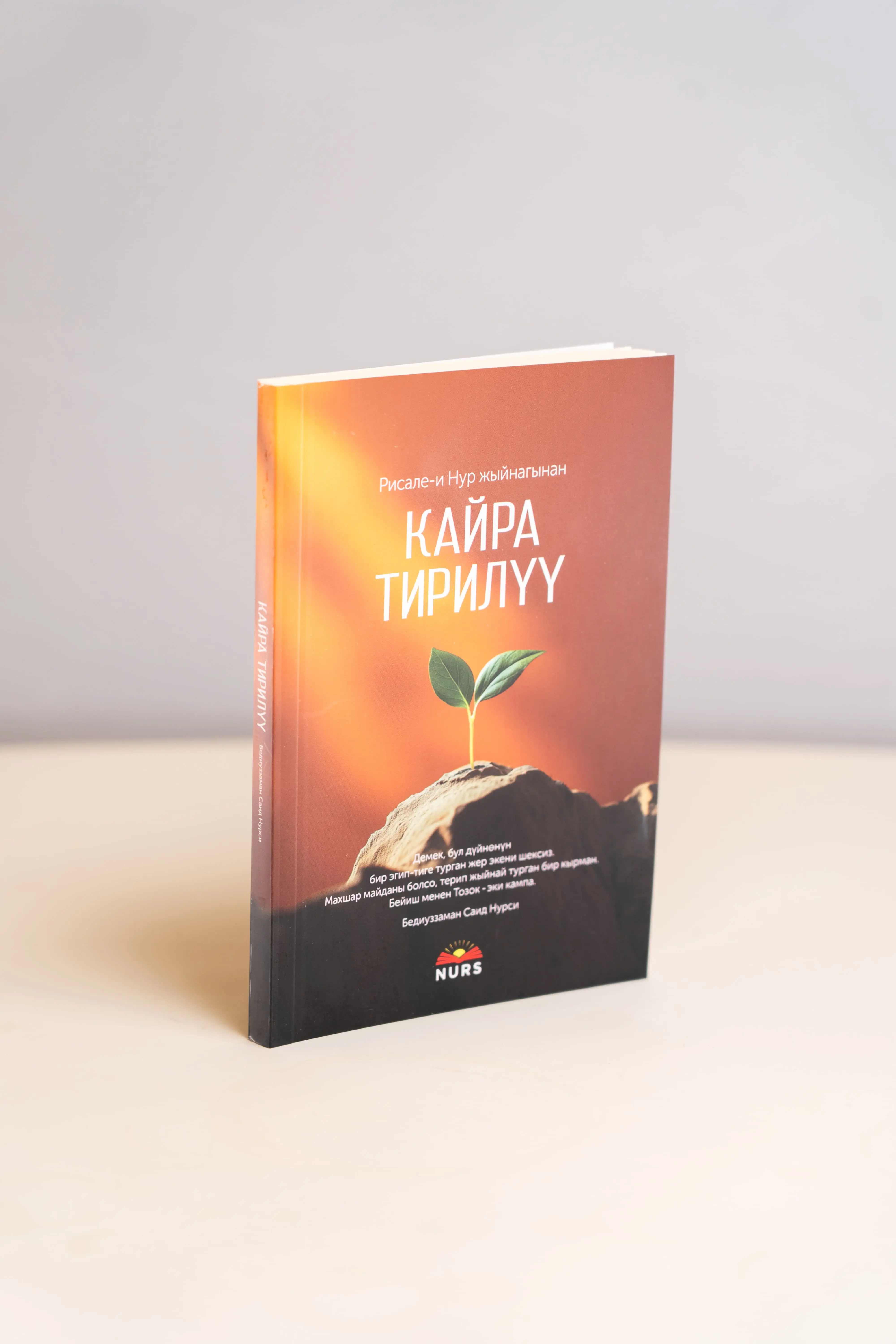 Кайра тирилүү