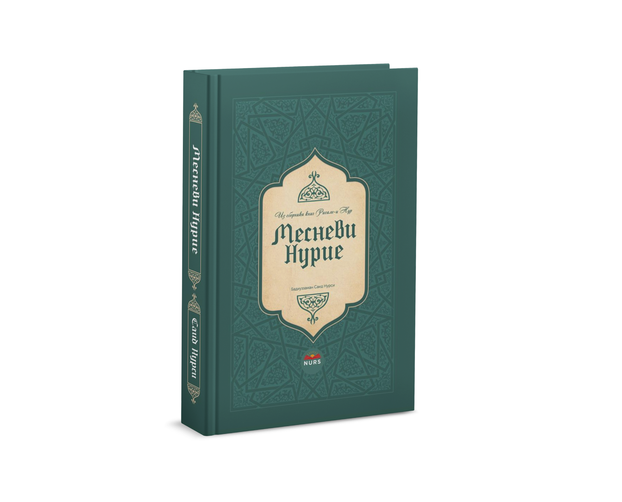 Месневи Нурие