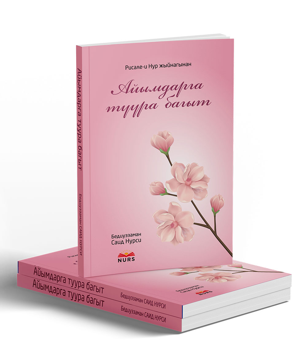 Айымдарга туура багыт