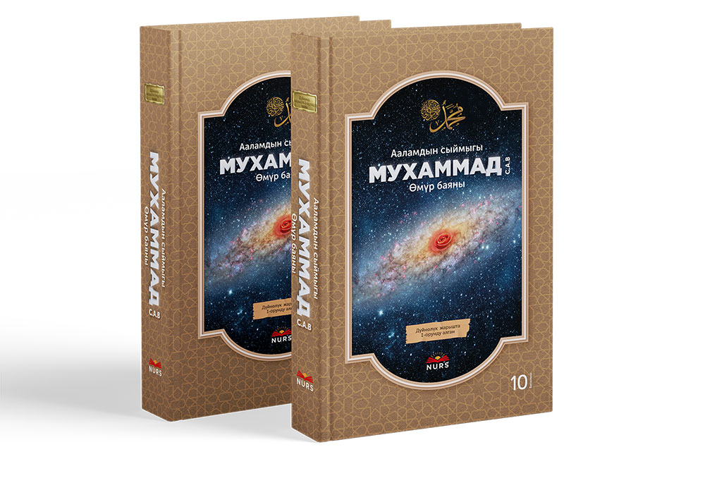 Ааламдын сыймыгы Мухаммад Өмүр баяны