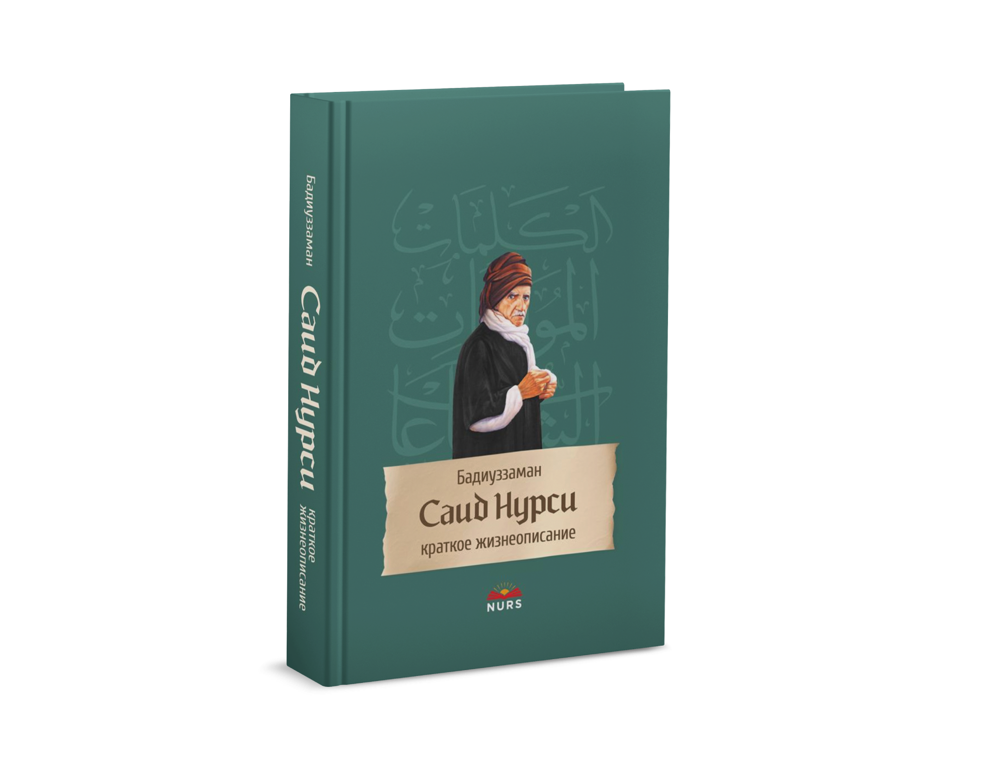 Краткое жизне описание Саида Нурси