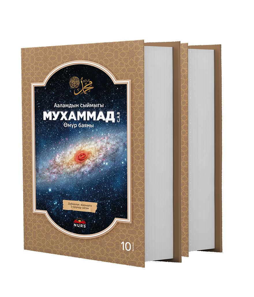 Ааламдын сыймыгы Мухаммад Өмүр баяны