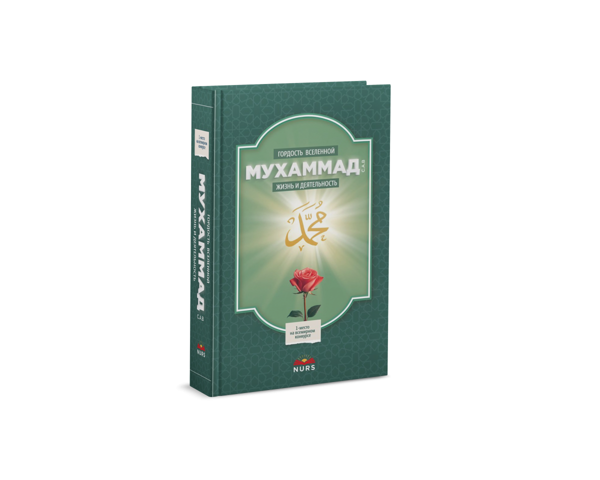 Гордость вселенной МУХАММАД (С.А.В) жизнь и деятельность
