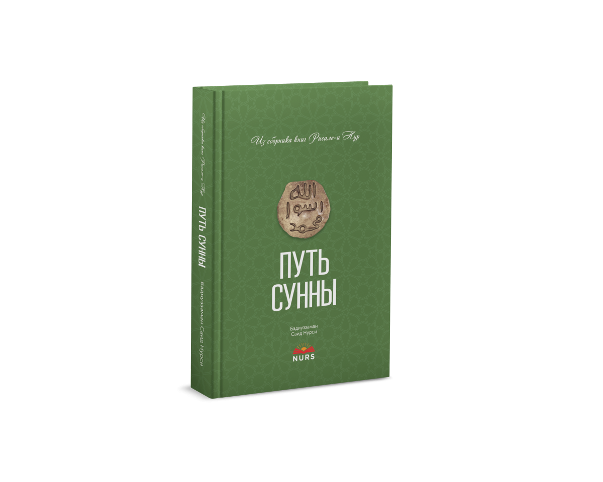 Путь сунны