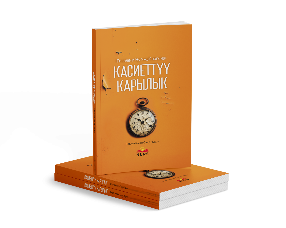 Касиеттүү карылык (чоң)