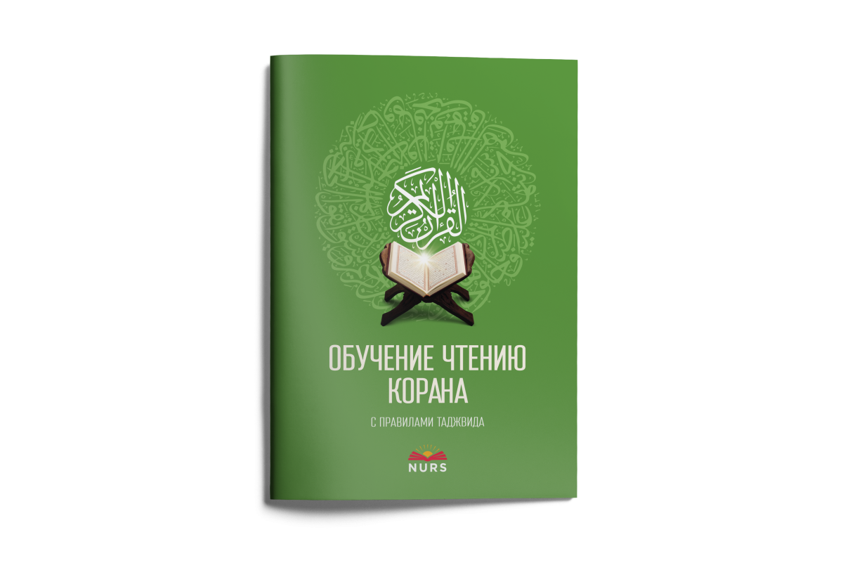 Обучение чтению Корана
