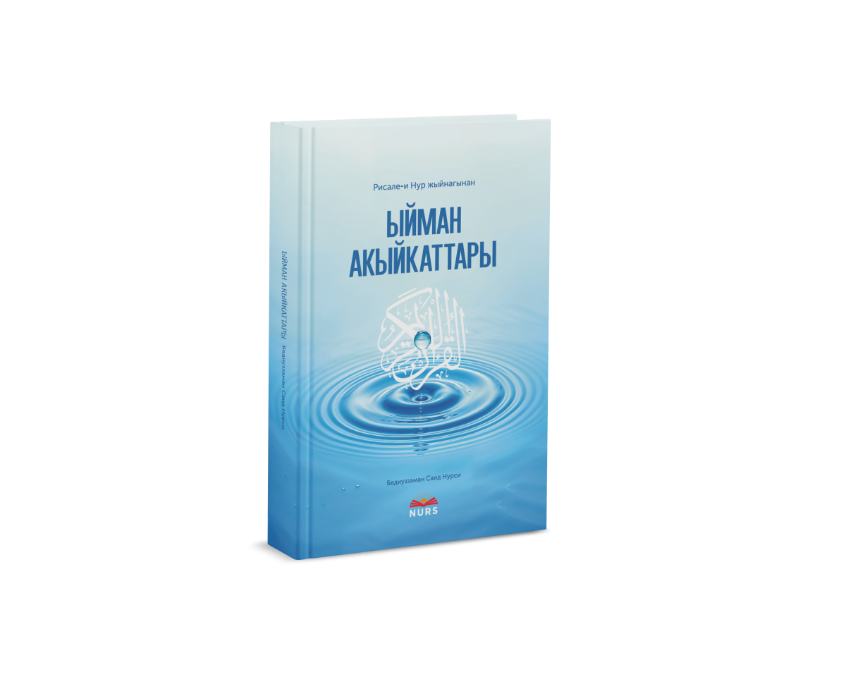 Ыйман акыйкаттары