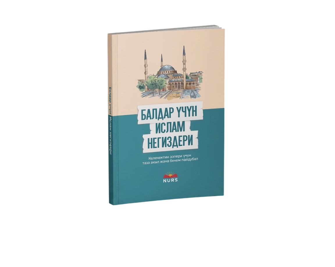 Балдар үчүн Ислам негиздери