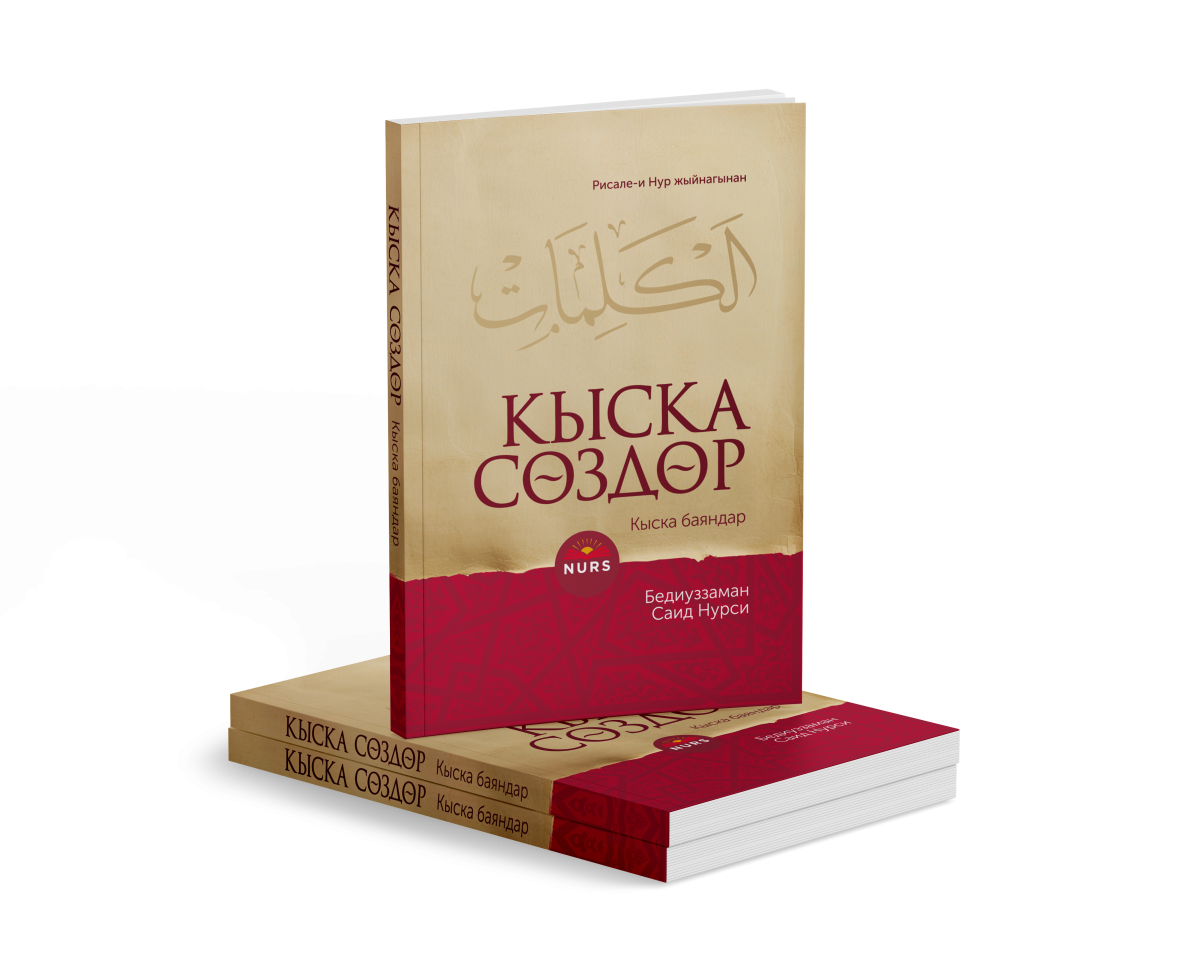 Кыска сөздөр