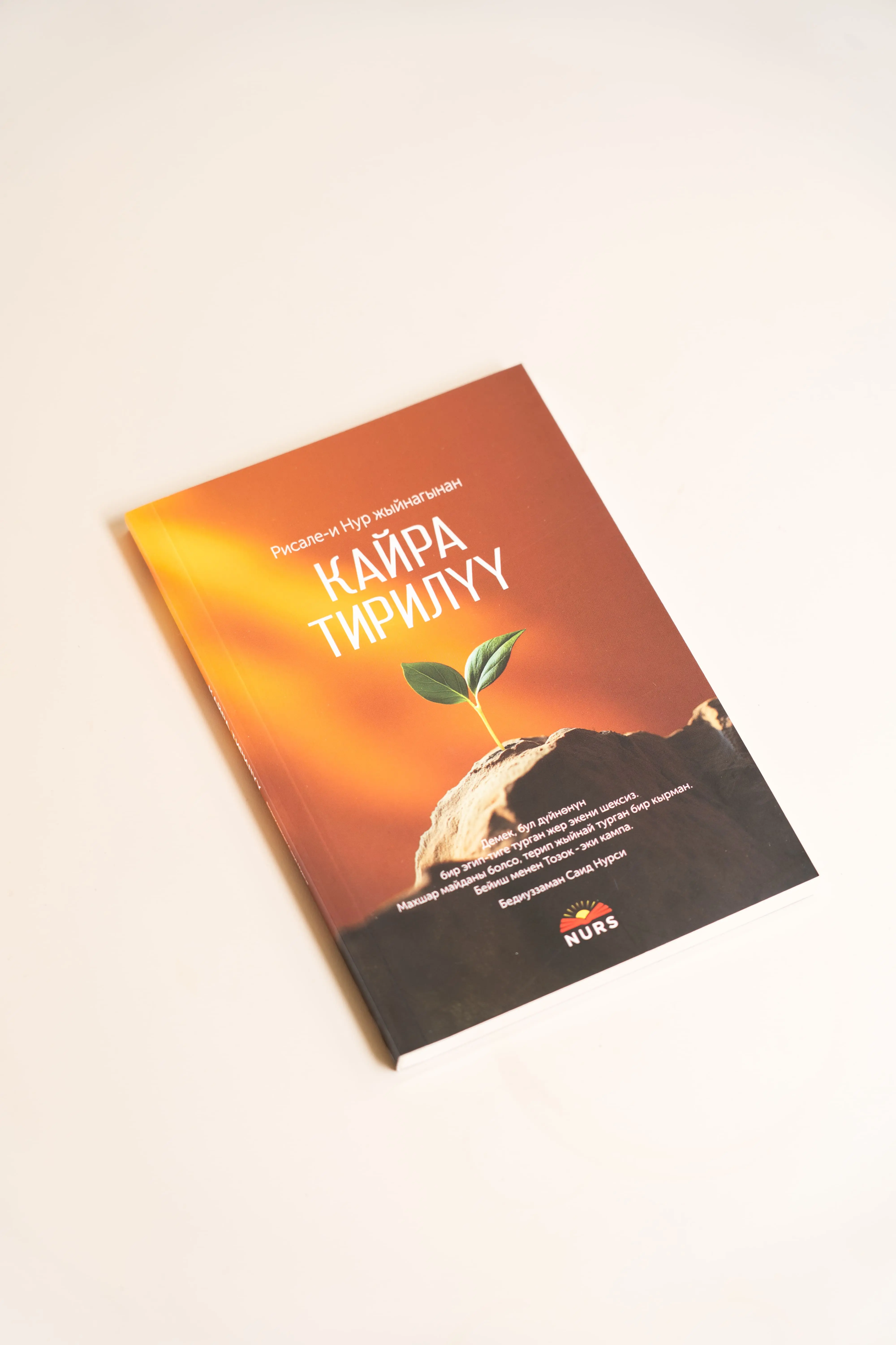 Кайра тирилүү